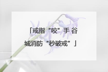 戒指“咬”手 谷城消防“秒破戒”