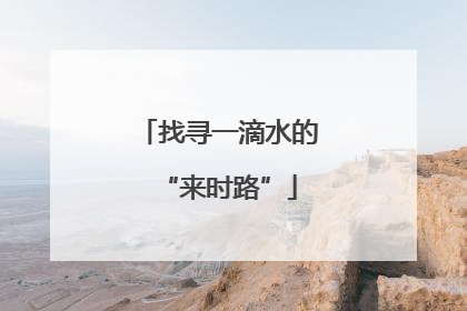 找寻一滴水的“来时路”