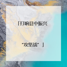 打响县中振兴“攻坚战”