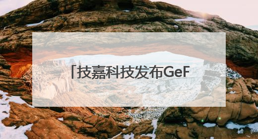 技嘉科技发布GeForce RTX 5050系列显卡