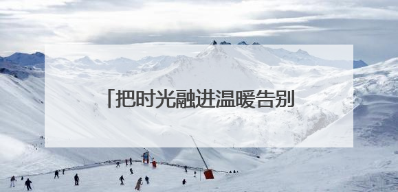 把时光融进温暖告别 成都市第十三幼儿园举行大班毕业典礼