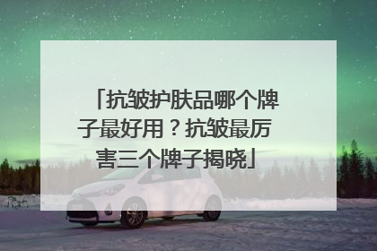 抗皱护肤品哪个牌子最好用？抗皱最厉害三个牌子揭晓