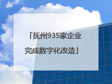 抚州935家企业完成数字化改造