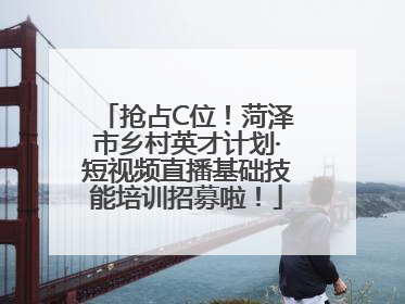 抢占C位！菏泽市乡村英才计划·短视频直播基础技能培训招募啦！