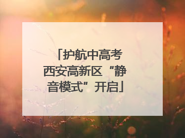 护航中高考 西安高新区“静音模式”开启