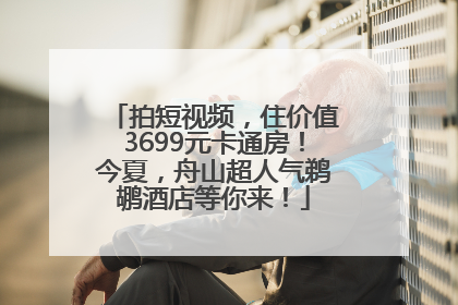 拍短视频，住价值3699元卡通房！今夏，舟山超人气鹈鹕酒店等你来！