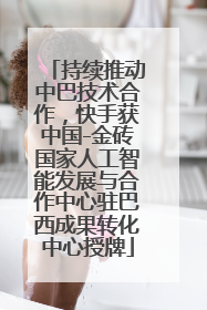 持续推动中巴技术合作，快手获中国-金砖国家人工智能发展与合作中心驻巴西成果转化中心授牌