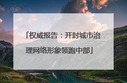 权威报告：开封城市治理网络形象领跑中部