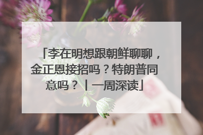 李在明想跟朝鲜聊聊，金正恩接招吗？特朗普同意吗？丨一周深读