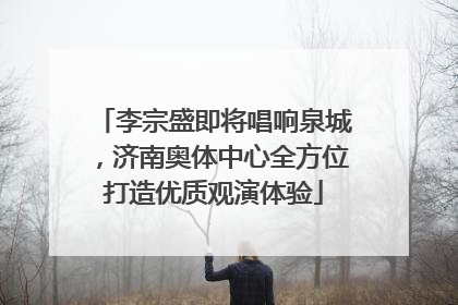 李宗盛即将唱响泉城，济南奥体中心全方位打造优质观演体验