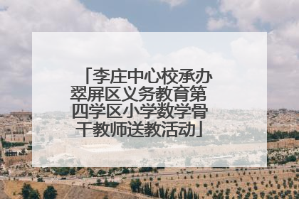 李庄中心校承办翠屏区义务教育第四学区小学数学骨干教师送教活动