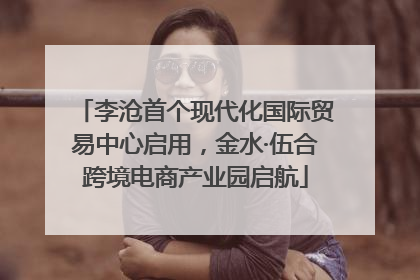 李沧首个现代化国际贸易中心启用，金水·伍合跨境电商产业园启航