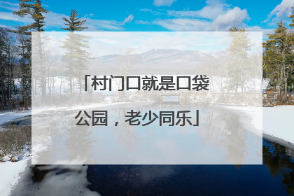 村门口就是口袋公园，老少同乐