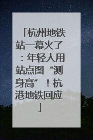 杭州地铁站一幕火了：年轻人用站点图“测身高”！杭港地铁回应