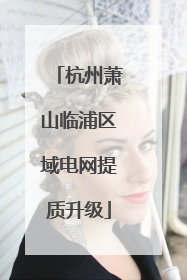 杭州萧山临浦区域电网提质升级
