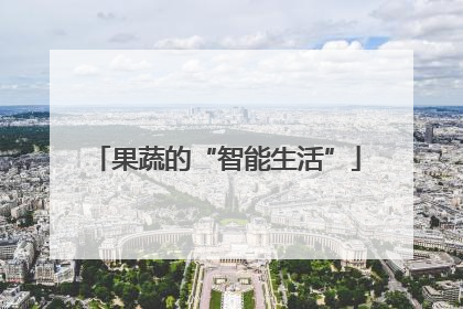 果蔬的“智能生活”