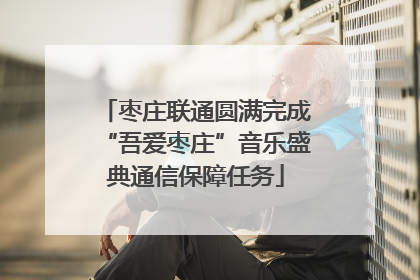 枣庄联通圆满完成“吾爱枣庄”音乐盛典通信保障任务