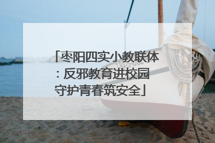 枣阳四实小教联体：反邪教育进校园 守护青春筑安全