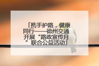 携手护路，健康同行——德州交通开展“路政宣传月”联合公益活动
