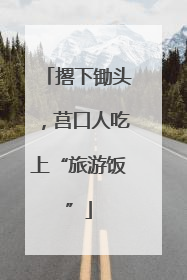 撂下锄头，莒口人吃上“旅游饭”