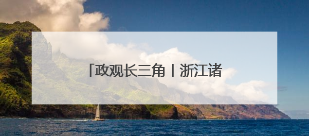 政观长三角丨浙江诸暨珍珠产业升级蜕变背后的“放”与“管”