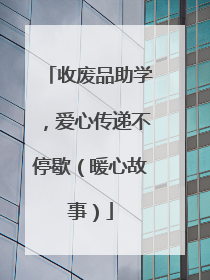 收废品助学，爱心传递不停歇（暖心故事）
