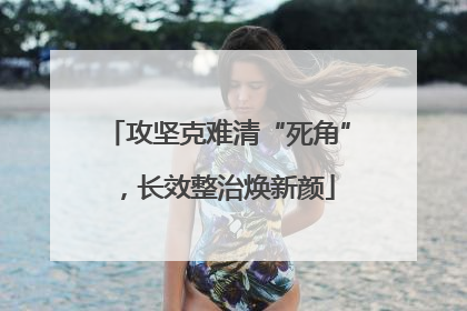 攻坚克难清“死角”，长效整治焕新颜
