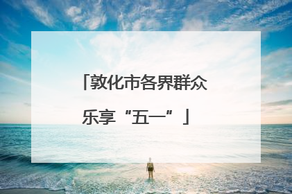 敦化市各界群众乐享“五一”