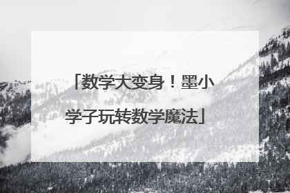 数学大变身！墨小学子玩转数学魔法