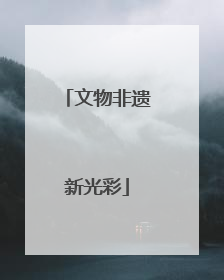 文物非遗新光彩