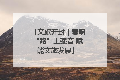 文旅开封｜奏响“路”上强音 赋能文旅发展