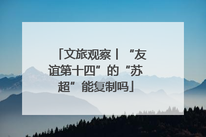 文旅观察丨“友谊第十四”的“苏超”能复制吗