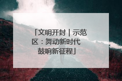 文明开封｜示范区：舞动新时代 鼓响新征程