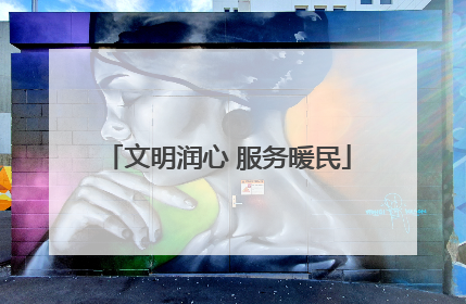 文明润心 服务暖民