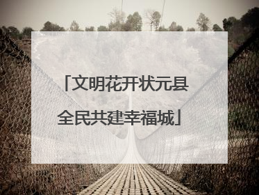 文明花开状元县 全民共建幸福城