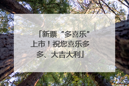新票“多喜乐”上市！祝您喜乐多多、大吉大利