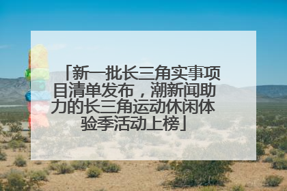 新一批长三角实事项目清单发布，潮新闻助力的长三角运动休闲体验季活动上榜