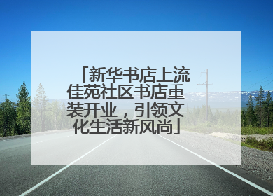 新华书店上流佳苑社区书店重装开业，引领文化生活新风尚