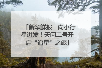 新华鲜报｜向小行星进发！天问二号开启“追星”之旅
