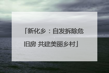 新化乡：自发拆除危旧房 共建美丽乡村