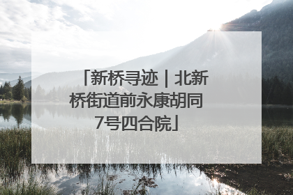 新桥寻迹｜北新桥街道前永康胡同7号四合院