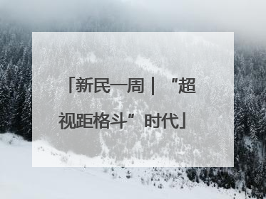 新民一周｜“超视距格斗”时代