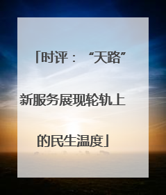 时评：“天路”新服务展现轮轨上的民生温度