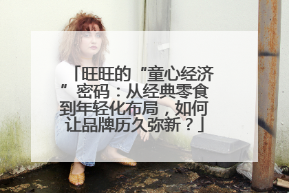 旺旺的“童心经济”密码：从经典零食到年轻化布局，如何让品牌历久弥新？