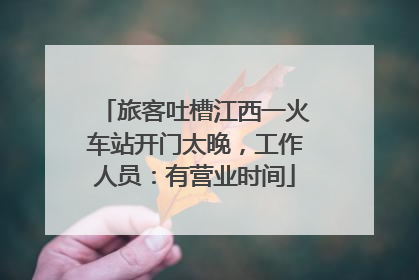 旅客吐槽江西一火车站开门太晚，工作人员：有营业时间