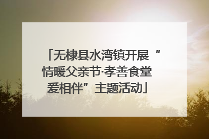 无棣县水湾镇开展“情暖父亲节·孝善食堂爱相伴”主题活动