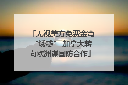 无视美方免费金穹“诱惑” 加拿大转向欧洲谋国防合作