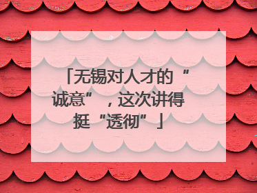 无锡对人才的“诚意”，这次讲得挺“透彻”