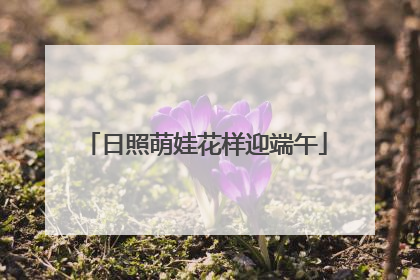 日照萌娃花样迎端午