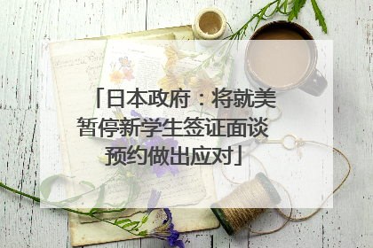 日本政府：将就美暂停新学生签证面谈预约做出应对